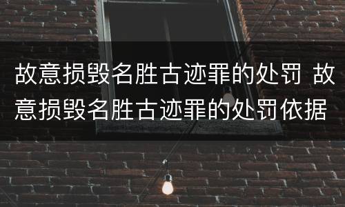 故意损毁名胜古迹罪的处罚 故意损毁名胜古迹罪的处罚依据