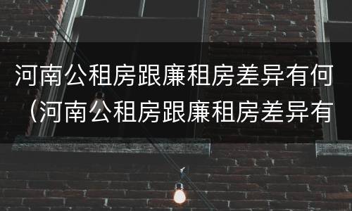 河南公租房跟廉租房差异有何（河南公租房跟廉租房差异有何影响）