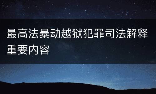 最高法暴动越狱犯罪司法解释重要内容