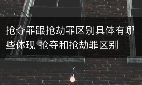 抢夺罪跟抢劫罪区别具体有哪些体现 抢夺和抢劫罪区别