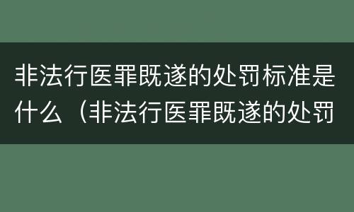 非法行医罪既遂的处罚标准是什么（非法行医罪既遂的处罚标准是什么呢）