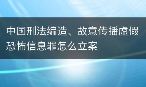 中国刑法编造、故意传播虚假恐怖信息罪怎么立案