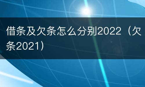 借条及欠条怎么分别2022（欠条2021）