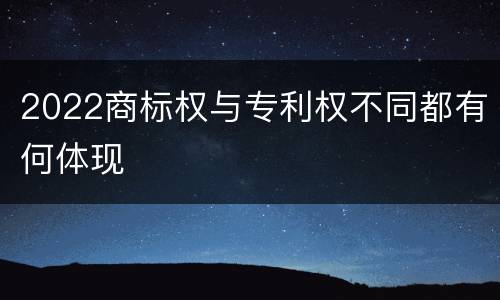 2022商标权与专利权不同都有何体现