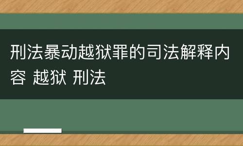 刑法暴动越狱罪的司法解释内容 越狱 刑法
