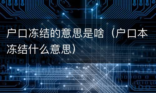 户口冻结的意思是啥（户口本冻结什么意思）