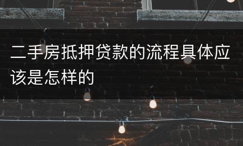 二手房抵押贷款的流程具体应该是怎样的