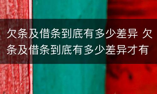 欠条及借条到底有多少差异 欠条及借条到底有多少差异才有效