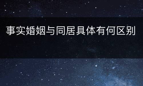 事实婚姻与同居具体有何区别