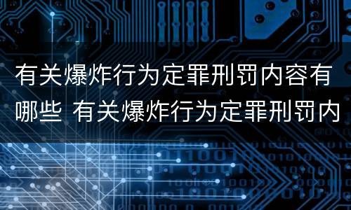 有关爆炸行为定罪刑罚内容有哪些 有关爆炸行为定罪刑罚内容有哪些标准