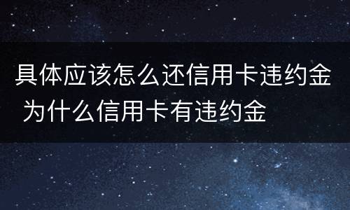 具体应该怎么还信用卡违约金 为什么信用卡有违约金