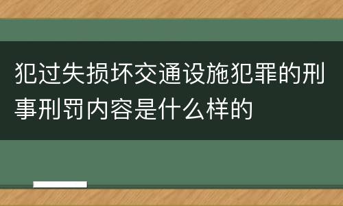 犯过失损坏交通设施犯罪的刑事刑罚内容是什么样的