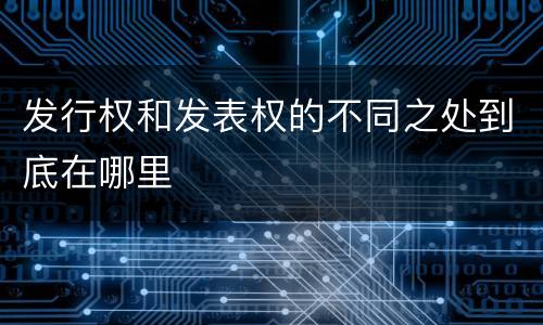 发行权和发表权的不同之处到底在哪里
