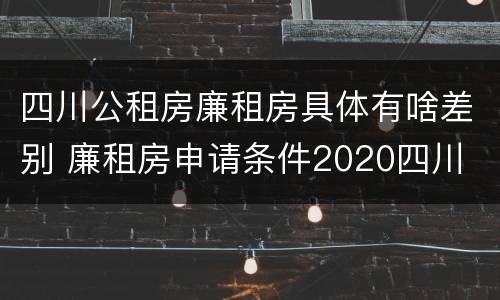 四川公租房廉租房具体有啥差别 廉租房申请条件2020四川