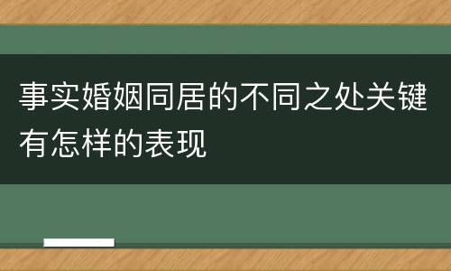 事实婚姻同居的不同之处关键有怎样的表现