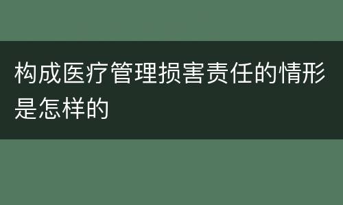 构成医疗管理损害责任的情形是怎样的