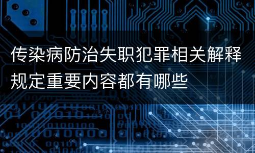 传染病防治失职犯罪相关解释规定重要内容都有哪些