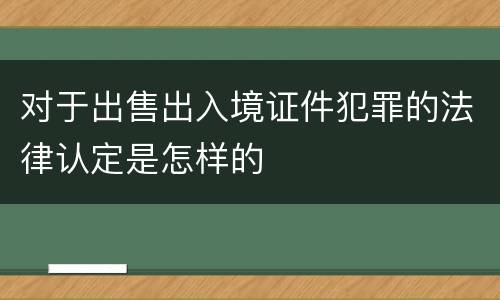 对于出售出入境证件犯罪的法律认定是怎样的