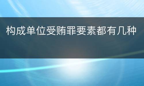 构成单位受贿罪要素都有几种