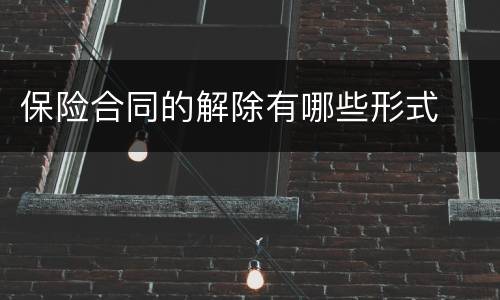 保险合同的解除有哪些形式