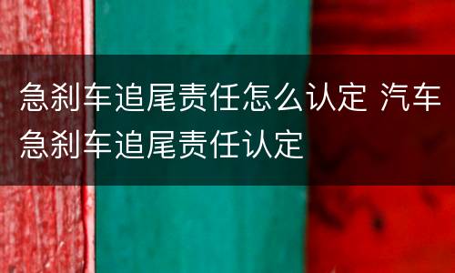 急刹车追尾责任怎么认定 汽车急刹车追尾责任认定