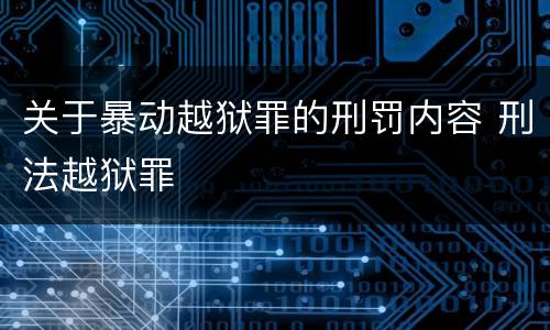 关于暴动越狱罪的刑罚内容 刑法越狱罪