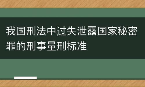 我国刑法中过失泄露国家秘密罪的刑事量刑标准
