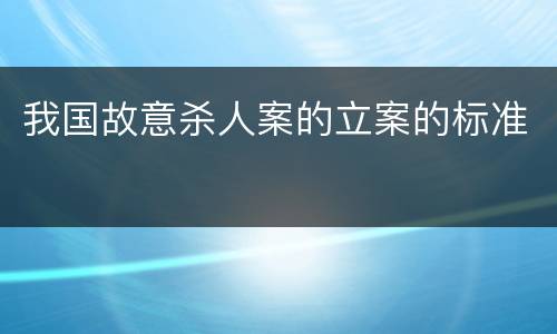 我国故意杀人案的立案的标准