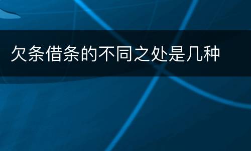 欠条借条的不同之处是几种