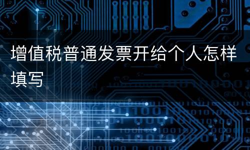 增值税普通发票开给个人怎样填写