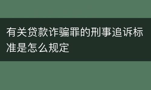 有关贷款诈骗罪的刑事追诉标准是怎么规定