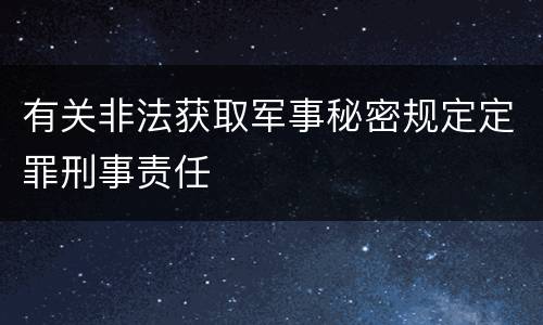有关非法获取军事秘密规定定罪刑事责任