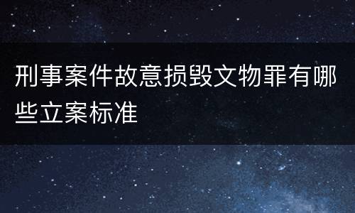 刑事案件故意损毁文物罪有哪些立案标准