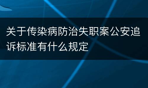 关于传染病防治失职案公安追诉标准有什么规定