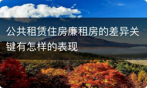 公共租赁住房廉租房的差异关键有怎样的表现