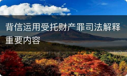 背信运用受托财产罪司法解释重要内容