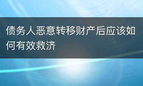 债务人恶意转移财产后应该如何有效救济