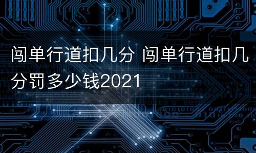 闯单行道扣几分 闯单行道扣几分罚多少钱2021