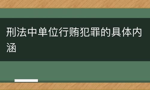 刑法中单位行贿犯罪的具体内涵