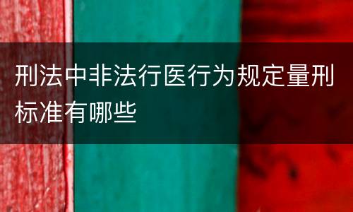 刑法中非法行医行为规定量刑标准有哪些