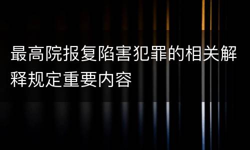 最高院报复陷害犯罪的相关解释规定重要内容