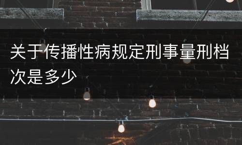 关于传播性病规定刑事量刑档次是多少