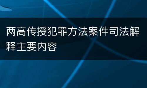 两高传授犯罪方法案件司法解释主要内容