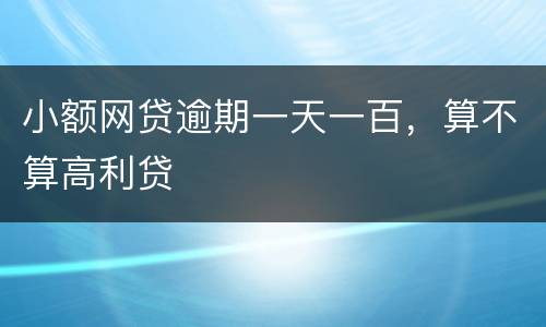 小额网贷逾期一天一百,算不算高利贷