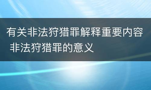 有关非法狩猎罪解释重要内容 非法狩猎罪的意义