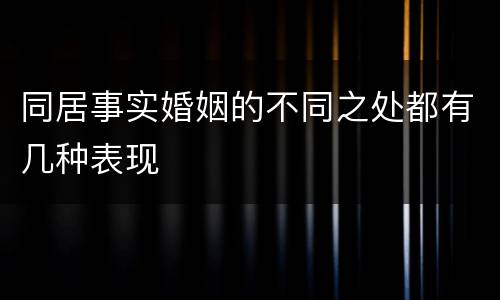同居事实婚姻的不同之处都有几种表现