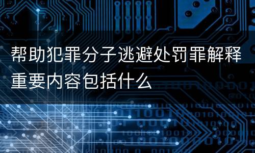 帮助犯罪分子逃避处罚罪解释重要内容包括什么