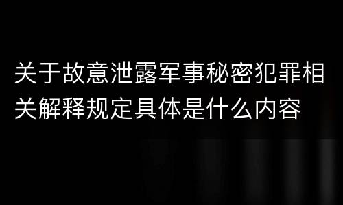 关于故意泄露军事秘密犯罪相关解释规定具体是什么内容