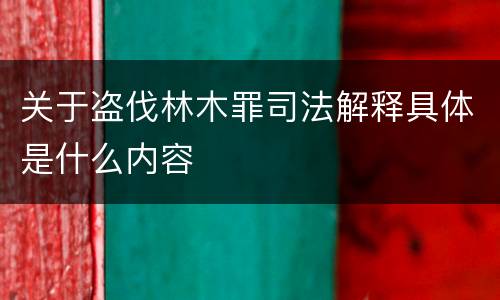 关于盗伐林木罪司法解释具体是什么内容