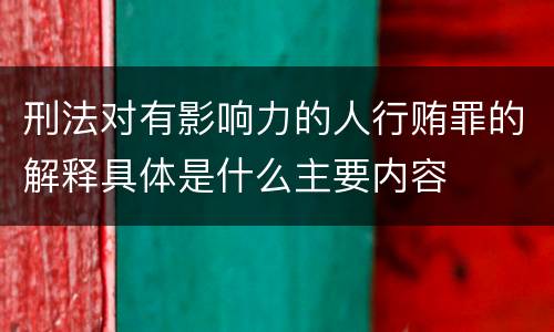 刑法对有影响力的人行贿罪的解释具体是什么主要内容